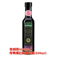 在飛比找蝦皮購物優惠-【金豆購】Olitalia 奧利塔義大利 摩典那巴薩米克醋2