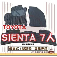 在飛比找momo購物網優惠-【e系列汽車用品】TOYOTA SIENTA 7人(蜂巢腳踏