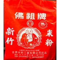 在飛比找蝦皮購物優惠-🌟新竹名產🌟新竹名產 佛祖牌米粉 新竹米粉 曾合興米粉 (炊