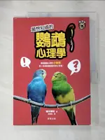 【書寶二手書T1／寵物_KUP】最想知道的鸚鵡心理學_細川博昭, 黃瓊仙