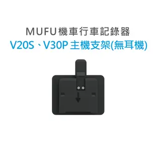 MUFU V20S&V30P機車行車記錄器配件-主機支架(不含耳機)