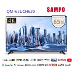 本月特價【聲寶SAMPO 】65型4K量子點HDR智慧聯網QLED顯示器【QM-65UCH620】