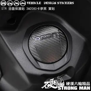 【硬漢六輪精品】 AEON STR 250 / 300 油蓋卡夢貼 (版型免裁切) 機車貼紙 機車彩貼 彩貼