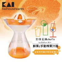 在飛比找PChome24h購物優惠-【KAI貝印】美國chef’n鮮果C手動榨果汁器