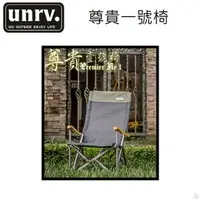 在飛比找PChome商店街優惠-【阿爾卑斯戶外】UNRV 尊貴一號椅 大川椅 舒適竹製扶手 