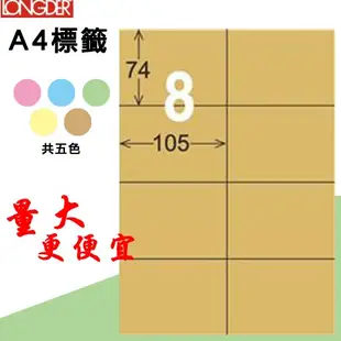 必購網【longder龍德】電腦標籤紙 8格 LD-805-C-A 牛皮紙 105張 影印 雷射 三用 貼紙