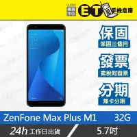 在飛比找Yahoo!奇摩拍賣優惠-ET手機倉庫【福利品ASUS ZenFone Max Plu