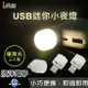 ※ 欣洋電子 ※ iMax 小夜燈 USB迷你小夜燈 暖黃光 三入裝 (USB-LED2) 便攜式小夜燈 USB迷你小夜燈 LED燈 電子材料