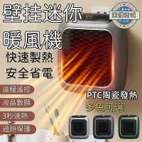 在飛比找Yahoo!奇摩拍賣優惠-【現貨】壁掛式迷你機PTC陶瓷電暖器 插電式機 機 電暖器 