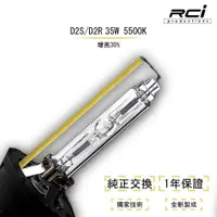 在飛比找蝦皮商城優惠-RCI 35W D2S D2R D4S D4R HID燈管通