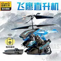 在飛比找樂天市場購物網優惠-銀輝遙控飛機直升機玩具模型冰獸飛鷹電動耐摔充電男女孩兒童AT