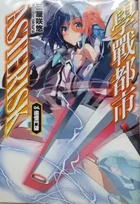 在飛比找買動漫優惠-現貨 二手 【學戰都市 ASTERISK】 輕小說 第4集 