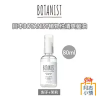 在飛比找蝦皮商城優惠-日本境內版 BOTANIST 90%天然植物成分 護髮油 護
