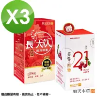 在飛比找momo購物網優惠-【順天本草】長大人成長膠囊60顆/盒x3(女方-青木瓜、成長