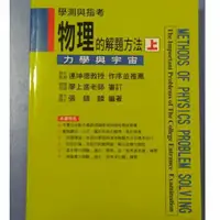 在飛比找蝦皮購物優惠-新課綱 舊課綱 學測 指考 分科 高中物理綠皮書（上）講義 