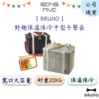 在飛比找蝦皮商城優惠-【BRUNO】野趣保溫保冷中型午餐袋 BHK154 保溫袋 