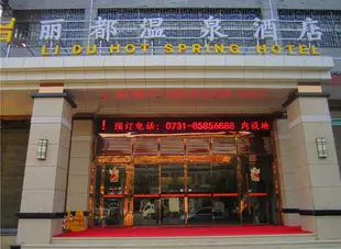 寧鄉麗都溫泉酒店Li Du Hot Spring Hotel