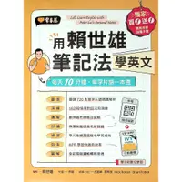 在飛比找蝦皮商城精選優惠-高中英文單字◆常春藤BA20◆用賴世雄筆記法學英文 (中學生