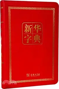 在飛比找三民網路書店優惠-新華字典(120年紀念版)（簡體書）