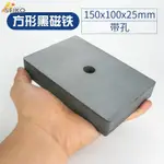 鐵氧體磁鐵吸鐵石150X100X25MM方形強力磁鐵帶孔方形黑磁鐵磁鐵打撈磁鐵磁石方形磁鐵鐵石教具