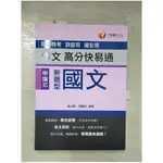 新題型國文作文高分快易通[司法特考、調查局、國安局]_黃淑真, 陳麗玲【T2／進修考試_EO5】書寶二手書