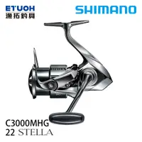 在飛比找漁拓釣具優惠-SHIMANO 22 STELLA C3000MHG [紡車