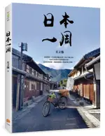 日本一周: 菜籃車環遊日本之旅/尤文瀚 ESLITE誠品