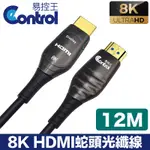 【易控王】12M HDMI光纖 蛇頭 8K 48GBPS 鍍金接頭 凱夫拉 (30-379-08)