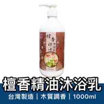 【小章魚雜貨店】沐浴乳 1000ML 檀香沐浴乳 洗澡乳 精油沐浴乳 木質調香 檀香精油沐浴乳 檀香