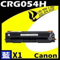 在飛比找PChome24h購物優惠-Canon CRG-054H/CRG054H 藍 相容彩色碳