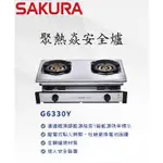 【新復發】 櫻花 SAKURA G6330Y 聚熱焱安全爐 全機不銹鋼 1級能效 熄火安全裝置 聚熱爐 安全爐  台爐