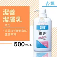 在飛比找樂天市場購物網優惠-杏輝 潔善潔膚乳 500mL/罐 維他命E 憨吉小舖