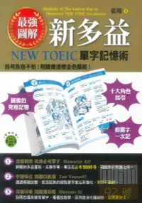 在飛比找樂天市場購物網優惠-知識工場最強圖解新多益：NEW TOEIC單字記憶術