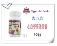 在飛比找Yahoo!奇摩拍賣優惠-✪現貨供應✪Zippets 吉沛思 中高齡犬用 寵物心血管保