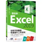 跟我學EXCEL 2019從新手到精通快速提升工作效率（適用EXCEL 2019~2013）