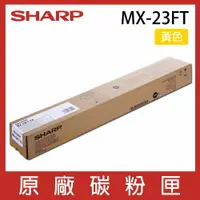 在飛比找樂天市場購物網優惠-SHARP 夏普 MX23FT 原廠黃色碳粉 *適用MX-1