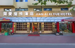 義烏簡愛璽悦酒店(原菲林茨賓館)Jian'ai Xiyue Hotel