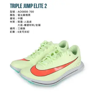 【NIKE 耐吉】TRIPLE JUMP ELITE 2男女田徑釘鞋-三級跳-競賽 螢光黃橘黑(AO0808-700)