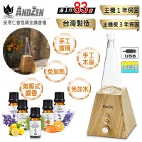 在飛比找Yahoo奇摩購物中心優惠-【 ANDZEN 】實木擴香儀AZ-8600(淺木紋)+精油