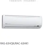 日立變頻冷暖分離式冷氣10坪RAS-63HQK/RAC-63HK1標準安裝三年安裝保固 大型配送