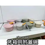 【小竹代購】IKEA宜家家居 熱銷商品 高CP值 FÄRGKLAR 烤箱用附蓋碗 烤盤 烤皿 烘焙 微波