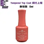 【美甲凝膠】RIPPLE NAIL 鋼化上層 TEMPERED TOP COAT 15ML 新包裝莫蘭迪色包裝《漾小鋪》