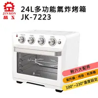 在飛比找蝦皮商城優惠-晶工牌 24L多功能氣炸烤箱｜JK-7223｜一箱多用｜多種