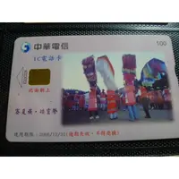 在飛比找蝦皮購物優惠-㊣集卡人㊣中華電信IC電話卡 編號IC03C024 賽夏族 