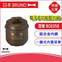 在飛比找蝦皮購物優惠-日本BRUNO 電子多功能壓力鍋 BOE058 電快鍋 1.