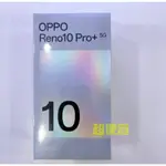 OPPO RENO10 PRO+ 5G (12/256G) 6.7吋大螢幕 釉紫 銀灰 空機 現貨 送小禮物