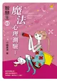 智慧王（3）：魔法心理測驗1 (二手書)