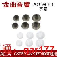 在飛比找露天拍賣優惠-【現貨】Active Fit 耳塞 CKP200 CKP50