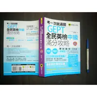 在飛比找蝦皮購物優惠-(全友二手書店)語文書~《考一次就過關GEPT全民英檢中級滿