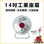 【免運費、組裝】晶工 14吋 座扇 桌扇 電風扇 工業扇 工業電風扇 工業風扇 工業電扇 工業扇 14吋風扇 14吋電扇